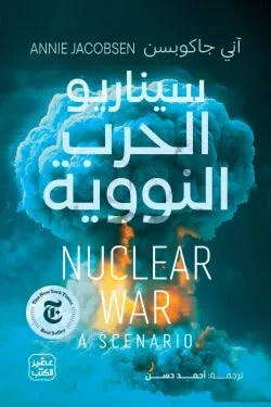 سيناريو الحرب النووية – دقائق تُغيّر العالم وتحليل مرعب - آني جاكوبسن