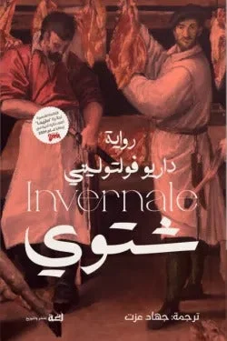 شتوي – رواية عن مهنة على حدّ الحياة والموت بلغة مكثفة - داريو فولتوليني