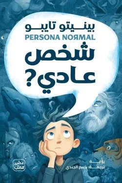 شخص عادي – رواية عن التحول والهوية وصراع الداخل - أحمد خيري العمري