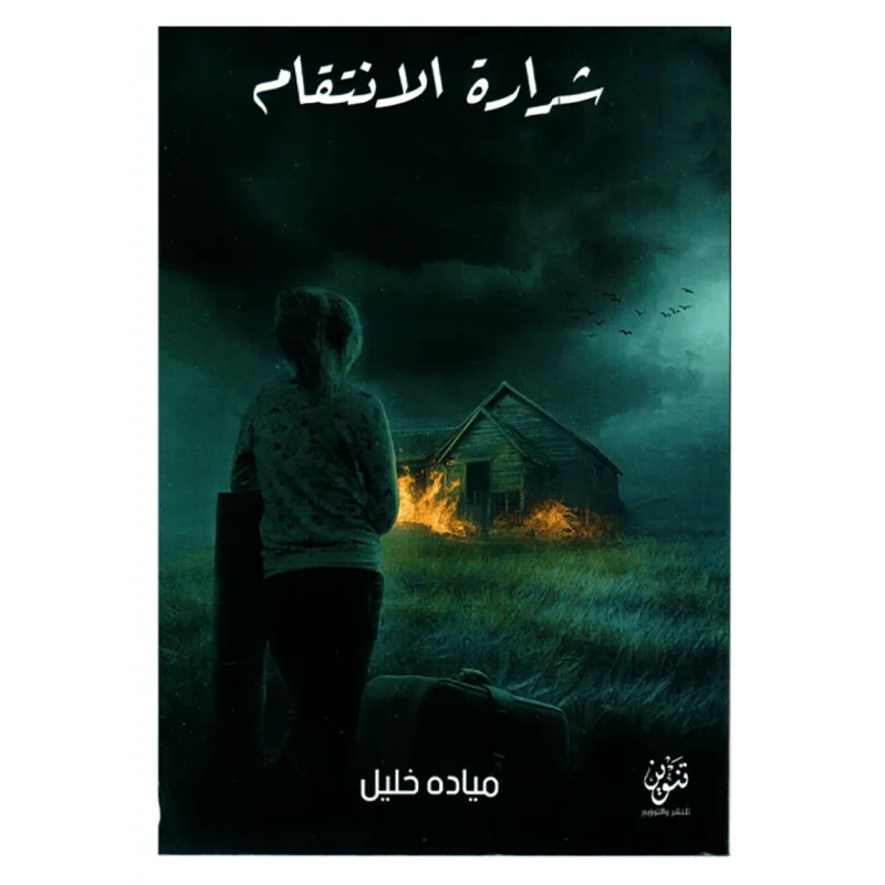 شرارة الانتقام – رواية إثارة وخيارات قاسية - تأليف ميادة خليل