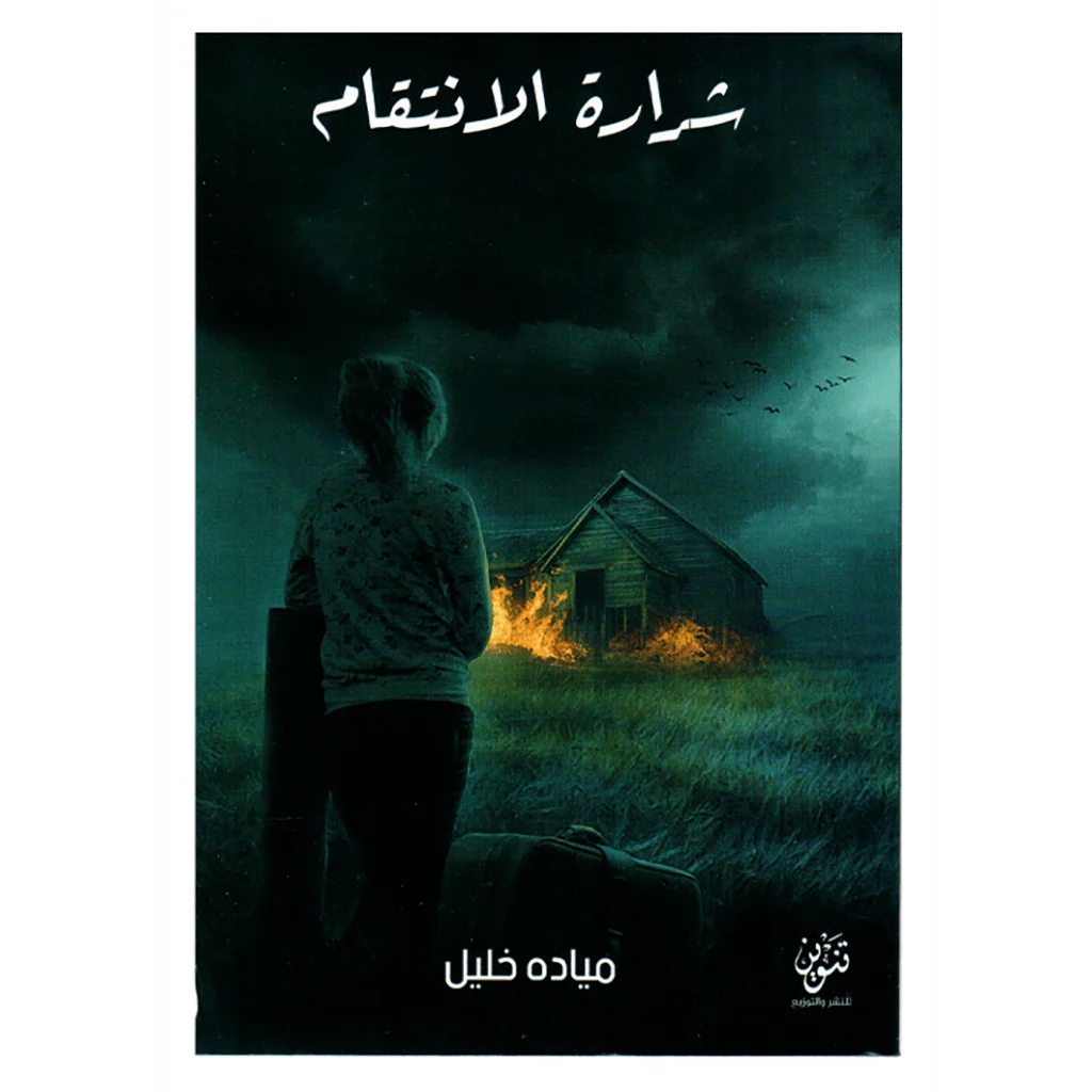 شرارة الانتقام – رواية إثارة وخيارات قاسية - تأليف ميادة خليل شرارة الانتقام – رواية إثارة وخيارات قاسية - تأليف ميادة خليل