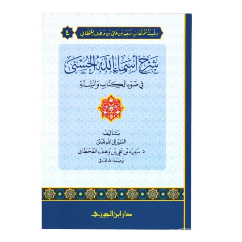 شرح أسماء الله الحسنى في ضوء الكتاب والسنة