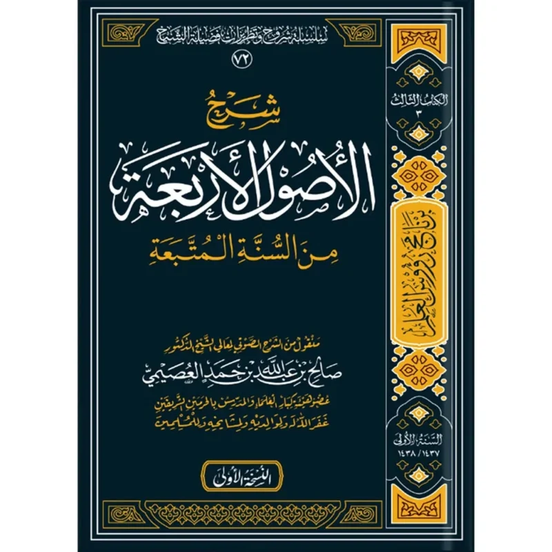 شرح الاصول الاربعة من السنة المتبعة