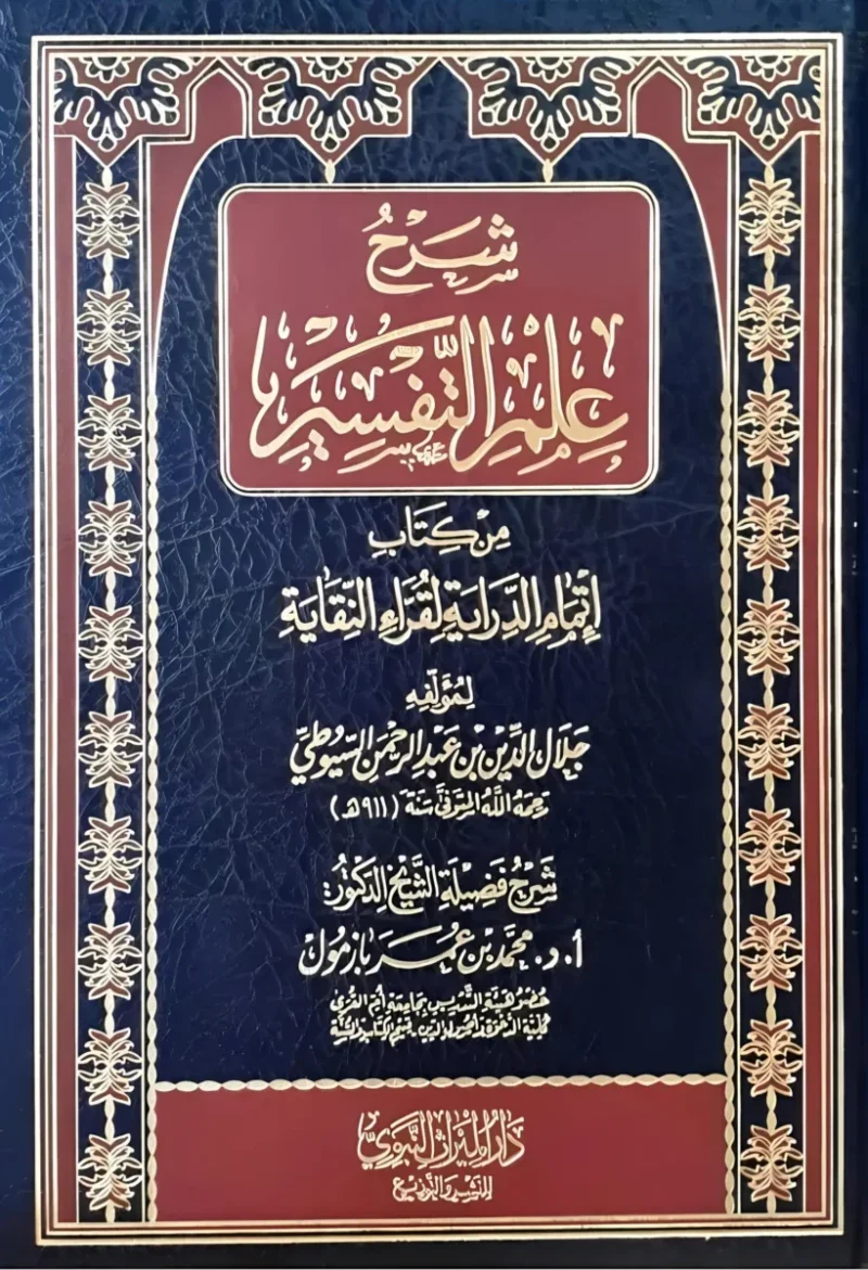 شرح علم التفسير من كتاب إتمام الدراية لقراء النقاية