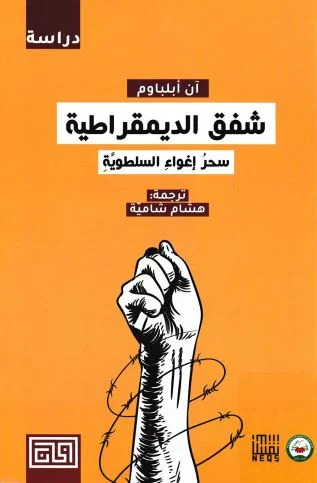 شفق الديمقراطية