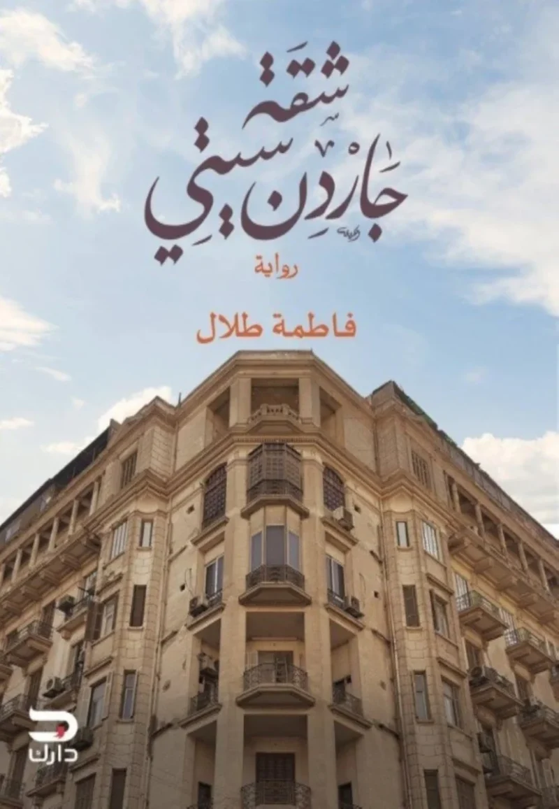 شقة جاردن سيتي - دراما نفسية عن الوحدة والبحث عن الذات | فاطمة طلال