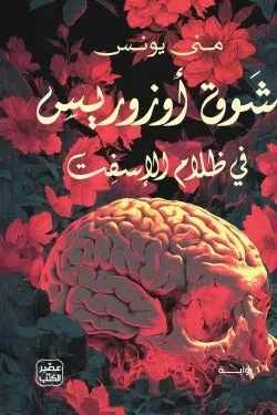 شوق أوزوريس – فانتازيا مصرية عن الظلام والخلاص - تأليف منى يونس