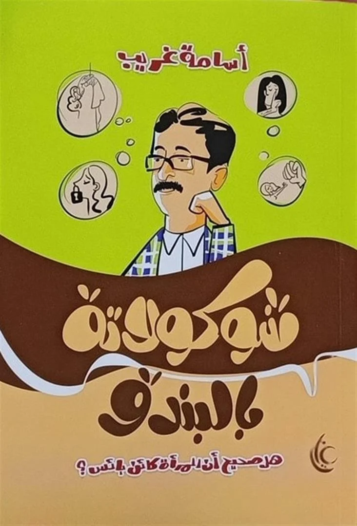 شوكولاتة بالبندق - رواية ساخرة عن العلاقات | أسامة غريب