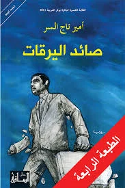 صائد اليرقات - رواية لأمير تاج السر | ما بعد التقاعد