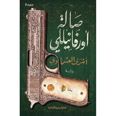 صالة أورفانيللي - رواية تاريخية تأليف أشرف العشماوي