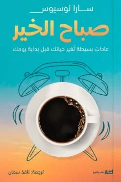 صباح الخير – روتين صباحي هادئ يعيد شحن يومك - سارا لوسيوس