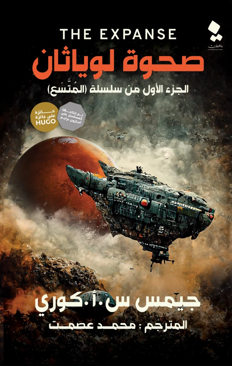 صحوة لوياثان الجزء الأول من سلسلة المتسع - رواية خيال علمي مشوقة لجيمس س. أ. كوري