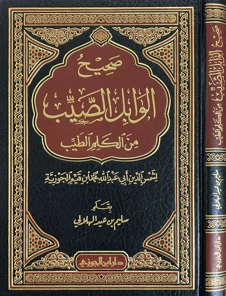 صحيح الوابل الصيب من الكلم الطيب لابن القيم