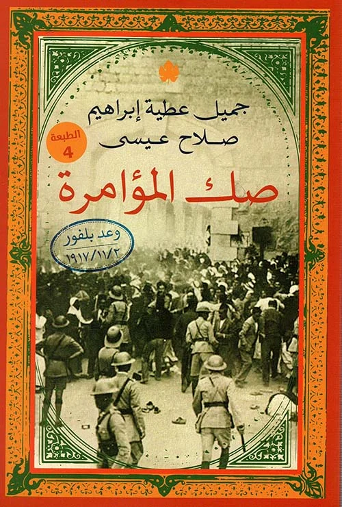 صك المؤامرة – وعد بلفور
