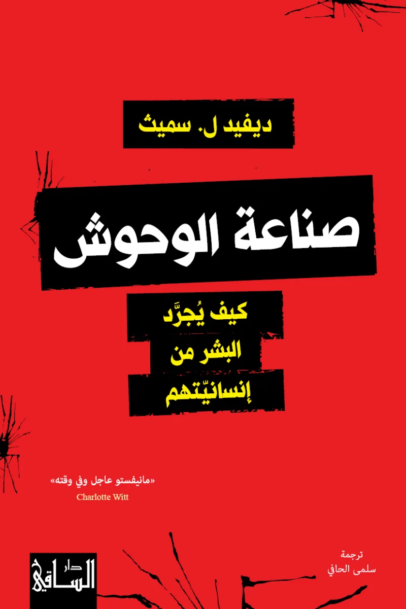 صناعة الوحوش