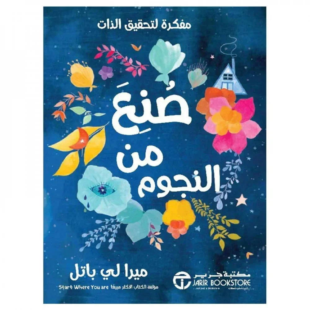 صنع من النجوم مفكرة لتحقيق الذات صنع من النجوم مفكرة لتحقيق الذات