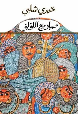 صهاريج اللؤلؤ - رواية عن الموسيقى والوجدان | خيري شلبي