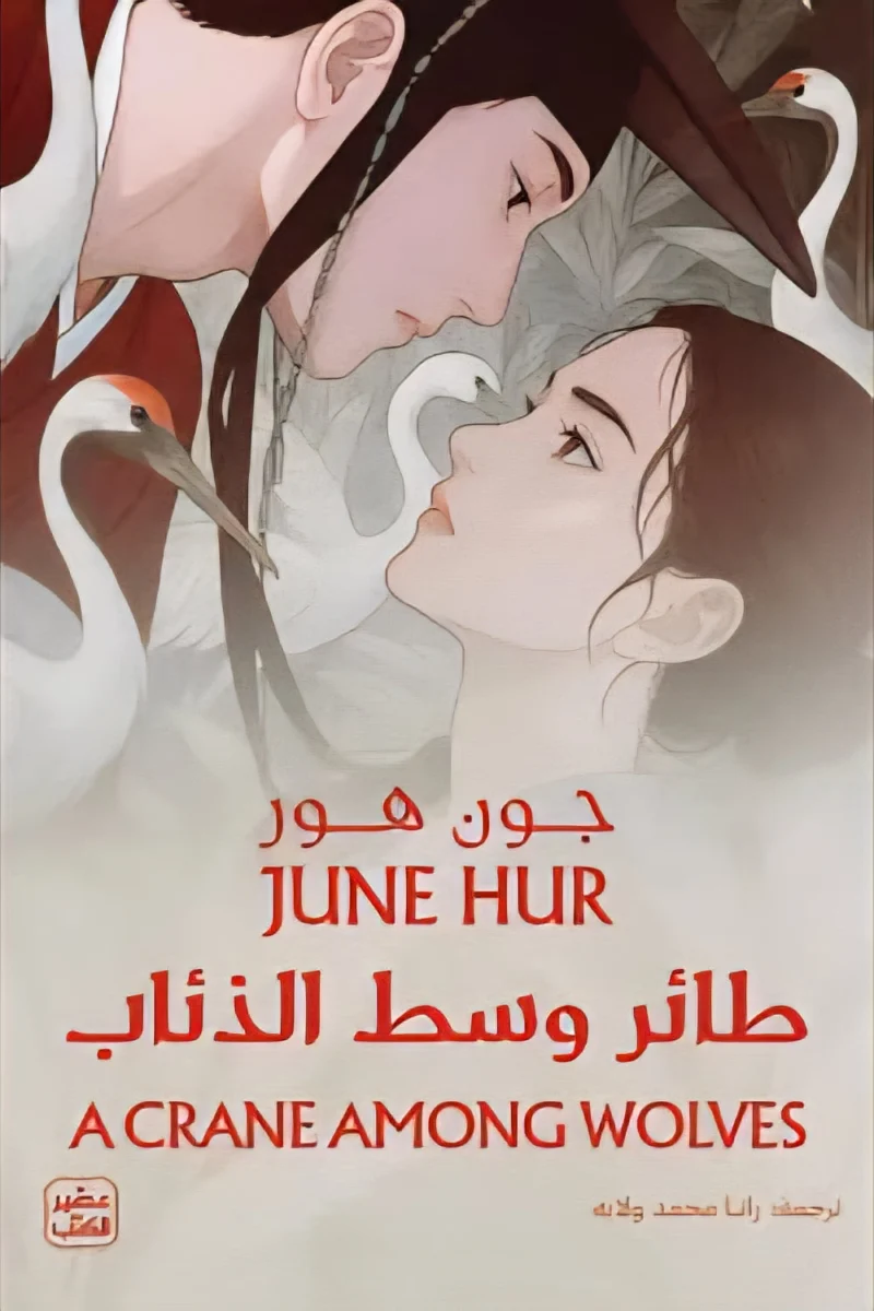 طائر وسط الذئاب - رواية رمزية وتشويقية | فريدريك جوتمان