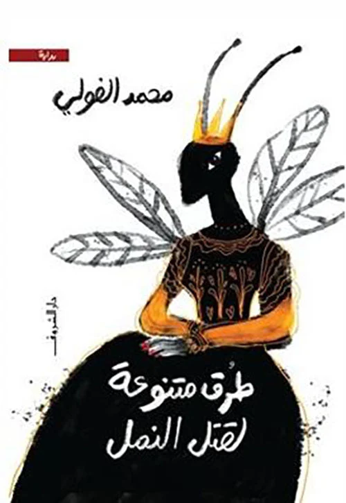 طرق متنوعة لقتل النمل: مجموعة قصصية ساخرة عن الحياة - تأليف محمد الفولي