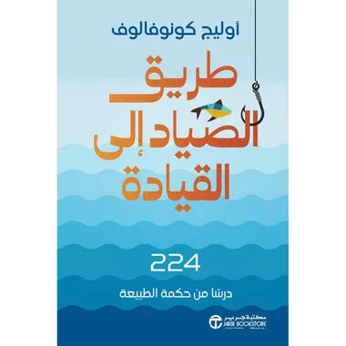 طريق الصياد الى القيادة