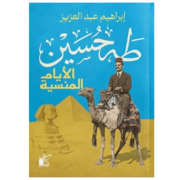 طه حسين: الأيام المنسية – قراءة في سيرة العميد وذاكرته - إبراهيم عبد العزيز