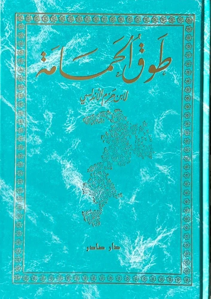 طوق الحمامة وظل الغمامة في الالفة والآلاف