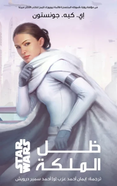 ظل الملكة: رواية خيال علمي ودراما سياسية - تأليف اي كيه جونستون