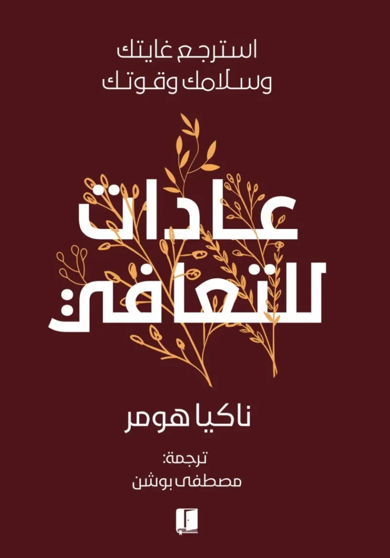 عادات للتعافي