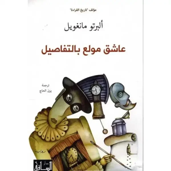 عاشق مولع بالتفاصيل - رواية رومانسية أدبية | ألبرتو مانغويل