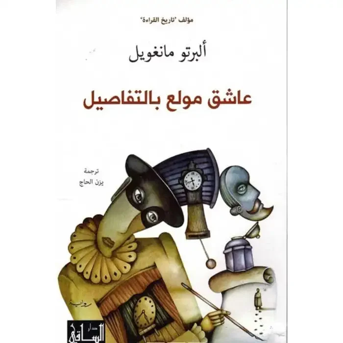 عاشق مولع بالتفاصيل - رواية رومانسية أدبية | ألبرتو مانغويل