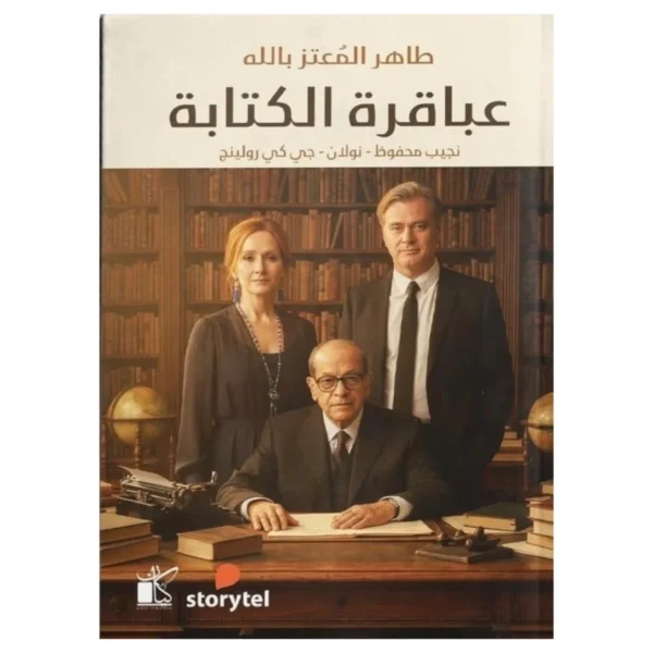 عباقرة الكتابة – دليل عملي لصناعة الحكي والإبداع - تأليف عطا بركات