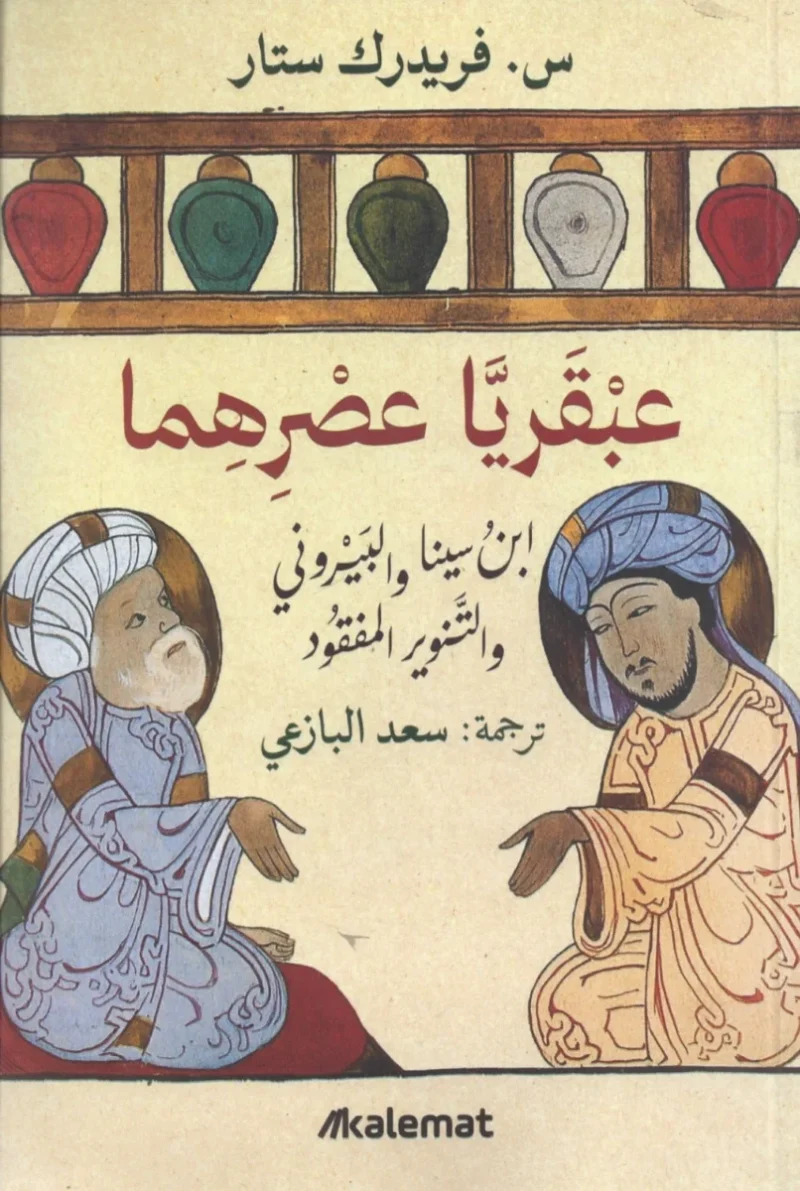 عبقريا عصرهما