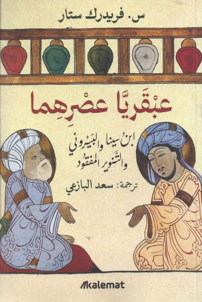 عبقريا عصرهما عبقريا عصرهما