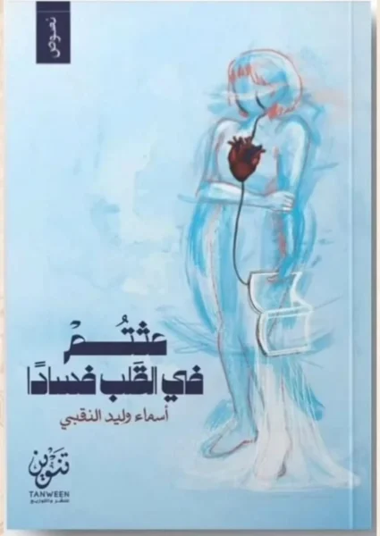 عثتم في القلب فسادًا – رواية مشاعر وصراعات داخلية - تأليف أحمد فارس الشدياق