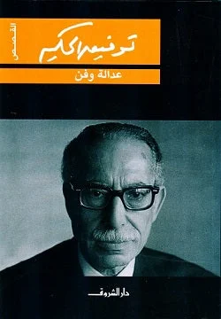 عدالة وفن - تأملات في القانون والإبداع | توفيق الحكيم