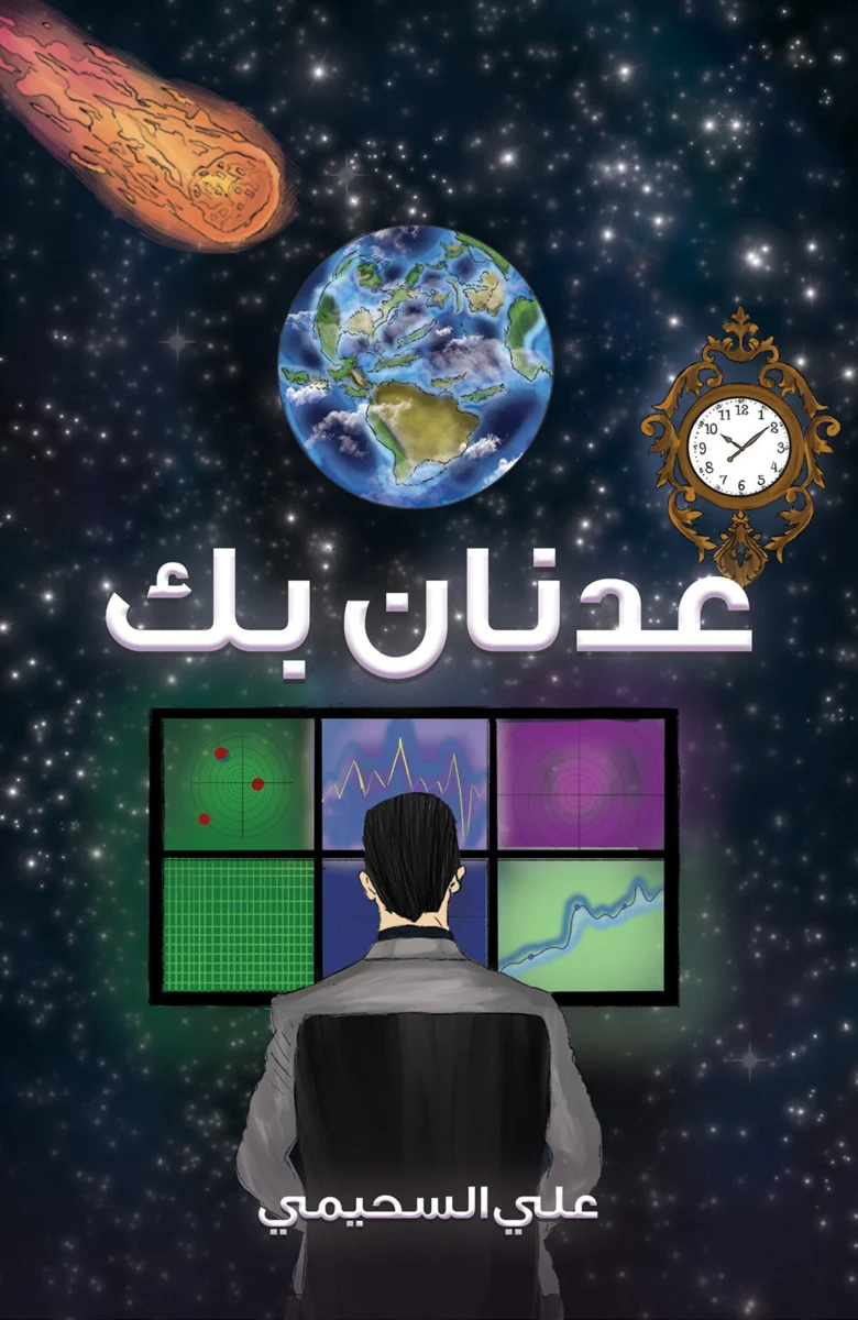 عدنان بك - رواية للكاتب علي السحيمي | حيث يختلط الخيال بالواقع