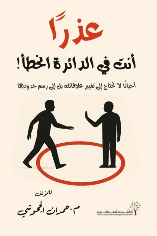 عذرا أنت في الدائرة الخطأ