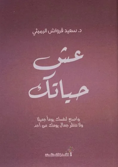 عش حياتك
