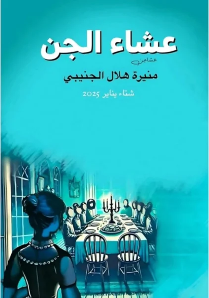 عشاء الجن – رواية رعب وغموض عربية مشوقة - تأليف عبد الله الشامي