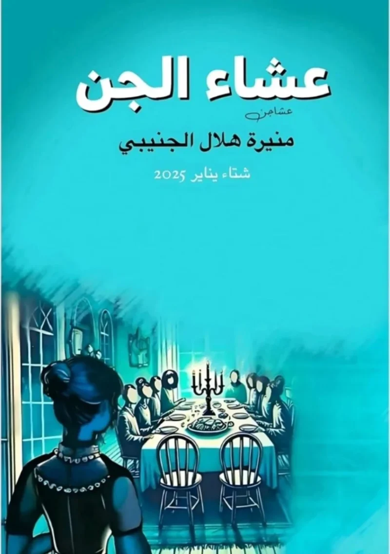 عشاء الجن – رواية رعب وغموض عربية مشوقة - تأليف عبد الله الشامي