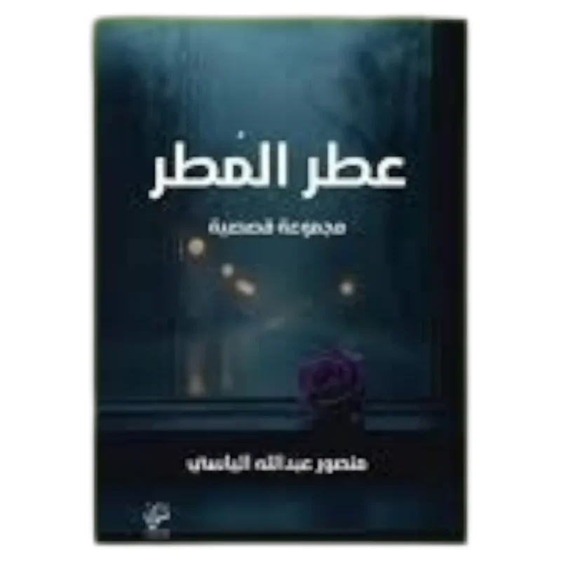 عطر المطر – رواية رومانسية بنكهة الحنين - تأليف محمد عبدالرحمن هريس