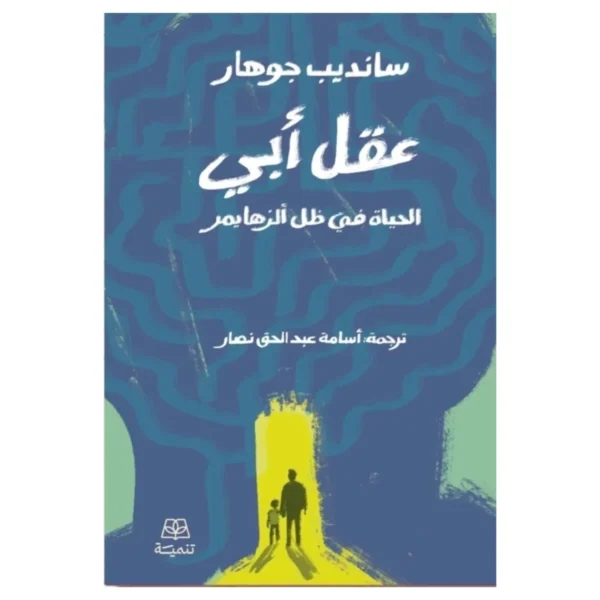 عقل أبي – حكايات وقيم عن الحكمة والتربية - تأليف ابن أبي الدنيا