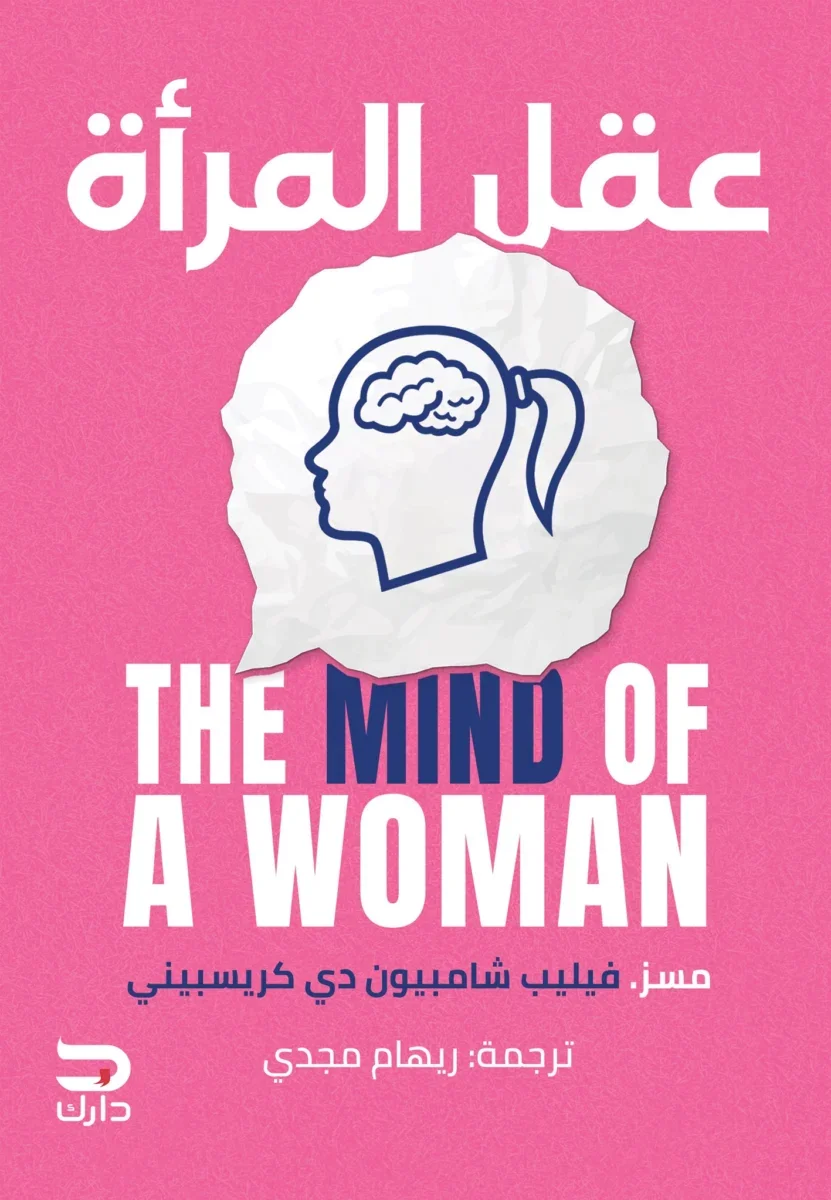 عقل المرأة عقل المرأة