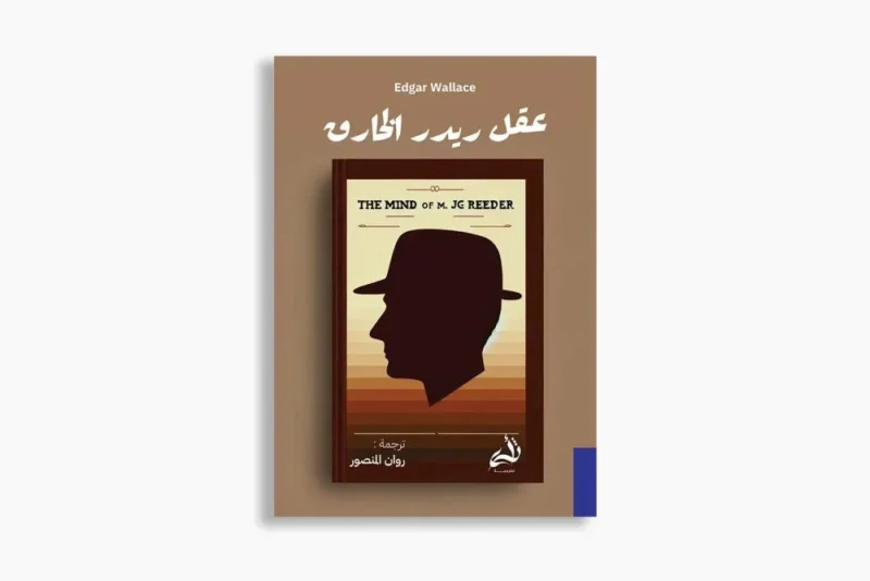 عقل ريدر الخارق