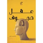 عقل مجوف
