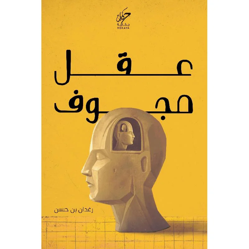 عقل مجوف