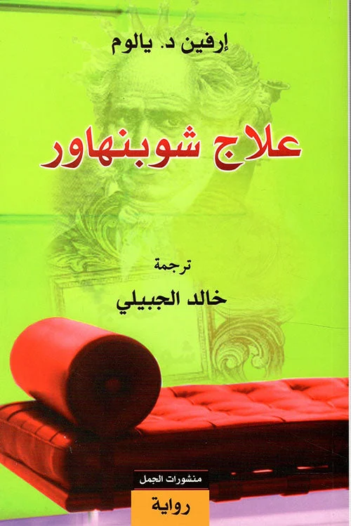 علاج شوبنهاور - رواية العلاج بالرواية لإرفين د. يالوم