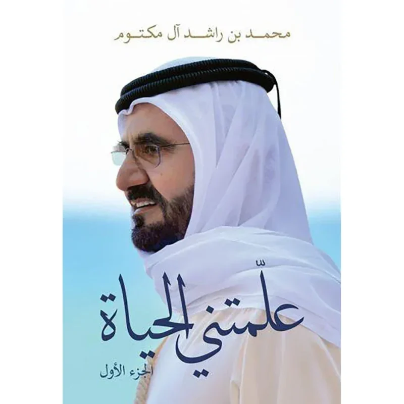 علمتني الحياة - الجزء الأول