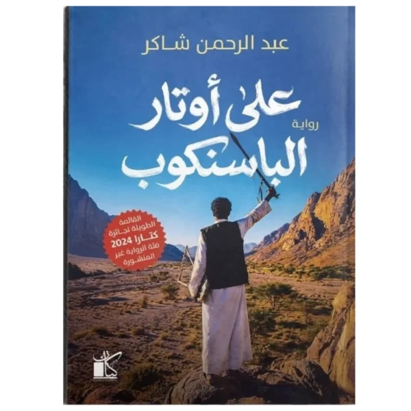على أوتار الباسنكوب – رواية صراع وهوية على أرض لا تعترف - عبد الرحمن شاكر