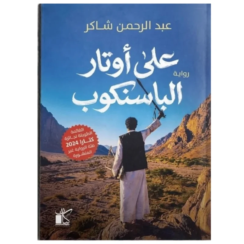 على أوتار الباسنكوب – رواية صراع وهوية على أرض لا تعترف - عبد الرحمن شاكر